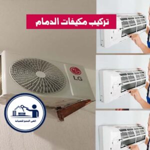 تركيب مكيفات الدمام
