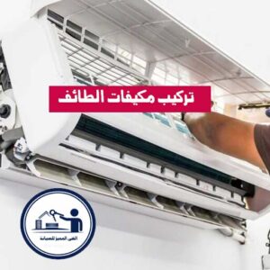 تركيب مكيفات الطائف