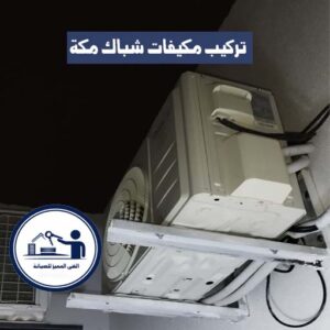 تركيب مكيفات شباك مكة