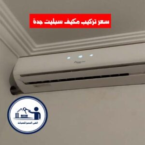 سعر تركيب مكيف سبليت جدة
