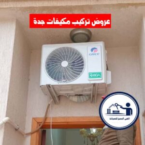 عروض تركيب مكيفات جدة