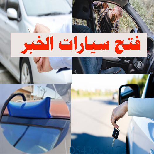 فتح سيارات مقفله الخبر خدمة فتح سيارات مقفله الخبر