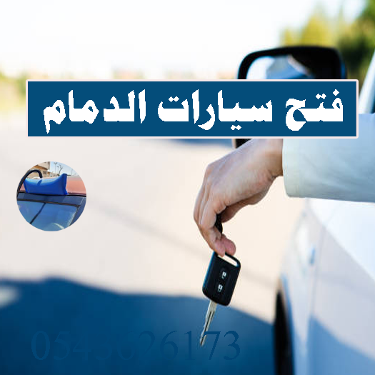 فتح سيارات مقفله الدمام خدمة فتح سيارات الدمام