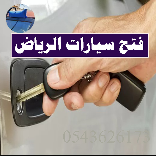 فتح سيارات مقفله الرياض خدمة فتح السيارات المقفله