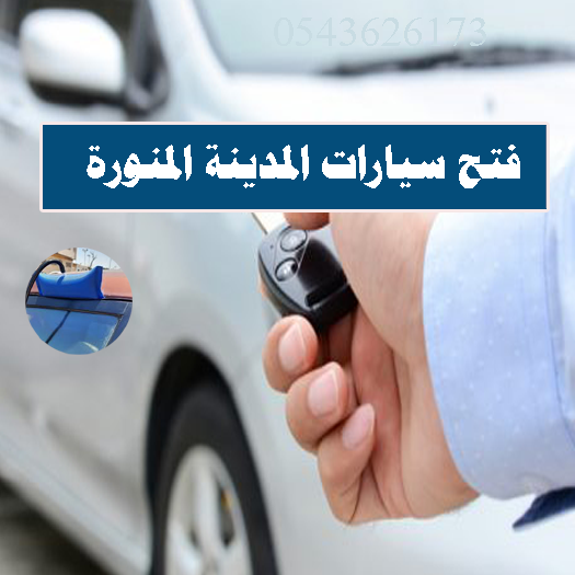 فتح سيارات مقفله المدينة المنورةو