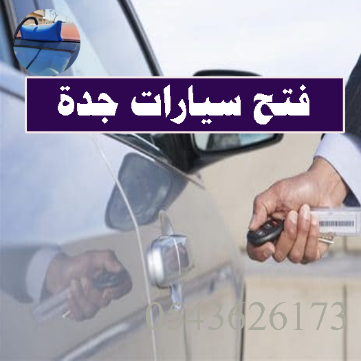 فتح سيارات مقفله جده خدمة فتح السيارات المقفله جدة