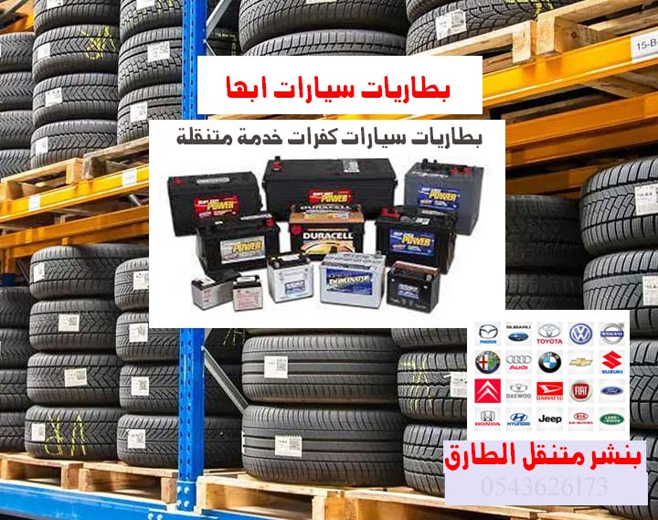بطاريات سيارات ابها تغيير بطاريات متنقل 0543626273
