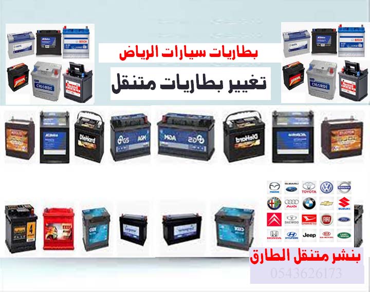 بطاريات سيارات الرياض تغيير بطاريات متنقل 0543626273