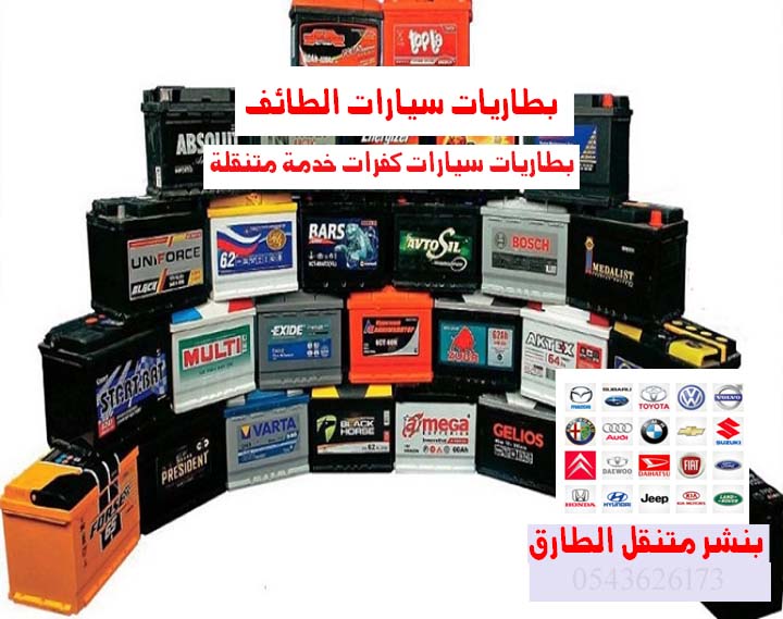 بطاريات سيارات الطائف تغيير بطاريات سيارات 0543626173