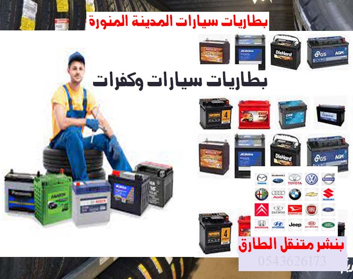 بطاريات سيارات المدينة المنورة تغيير بطاريات متنقل 0543626273