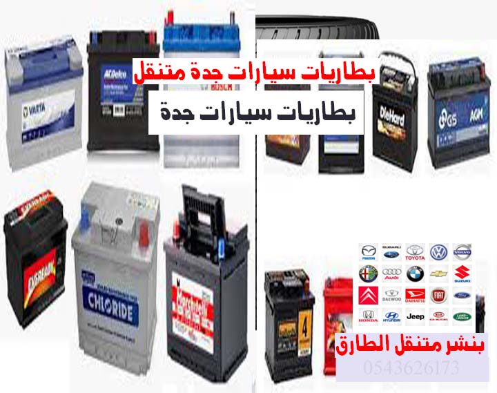 بطاريات سيارات جدة تغيير بطاريات سيارات 0543626173