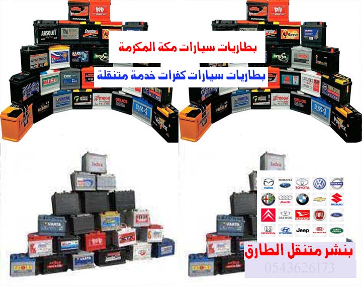 بطاريات سيارات مكة المكرمة تغيير بطاريات متنقل 0543626273