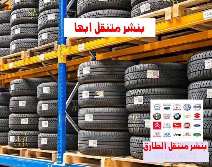 بنشر متنقل ابها كفرات سيارات 0543626273