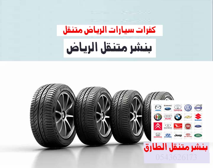 بنشر متنقل الرياض كفرات سيارات 0543626273