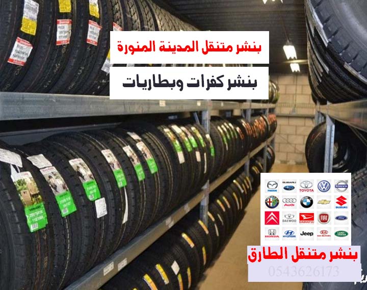 بنشر متنقل المدينة المنورة كفرات سيارات 0543626273