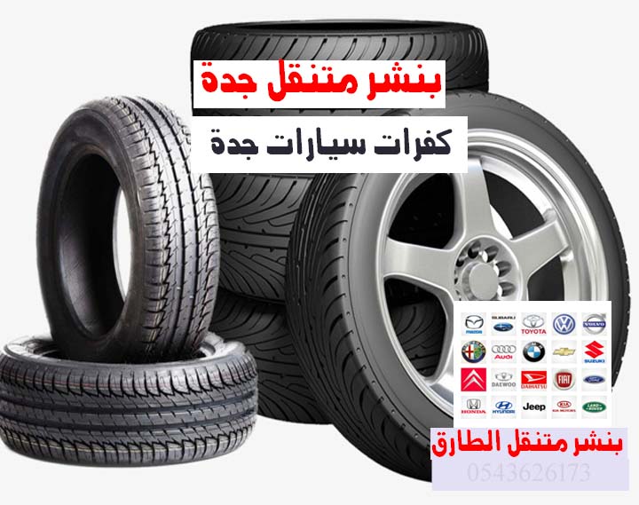 بنشر متنقل جدة كفرات سيارات 0543626273