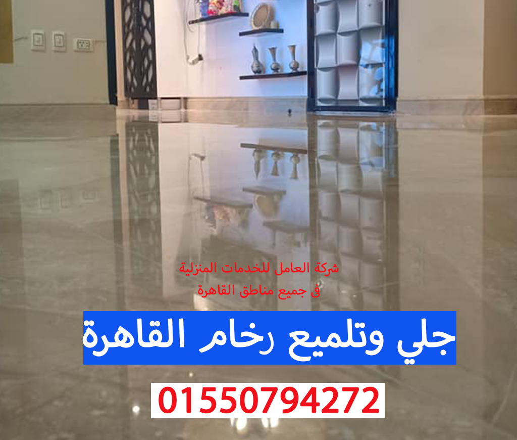 جلي وتلميع رخام القاهرة 01550794272