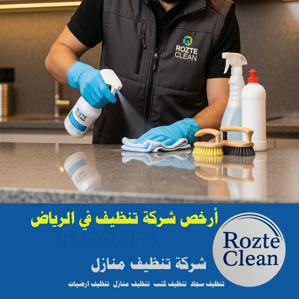 أرخص شركة تنظيف في الرياض تنظيف بالساعة 0543626173