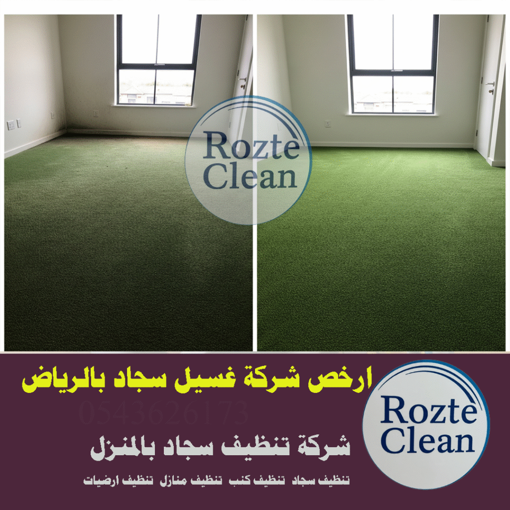 ارخص شركة غسيل سجاد بالرياض رقم اتصال 0543626173