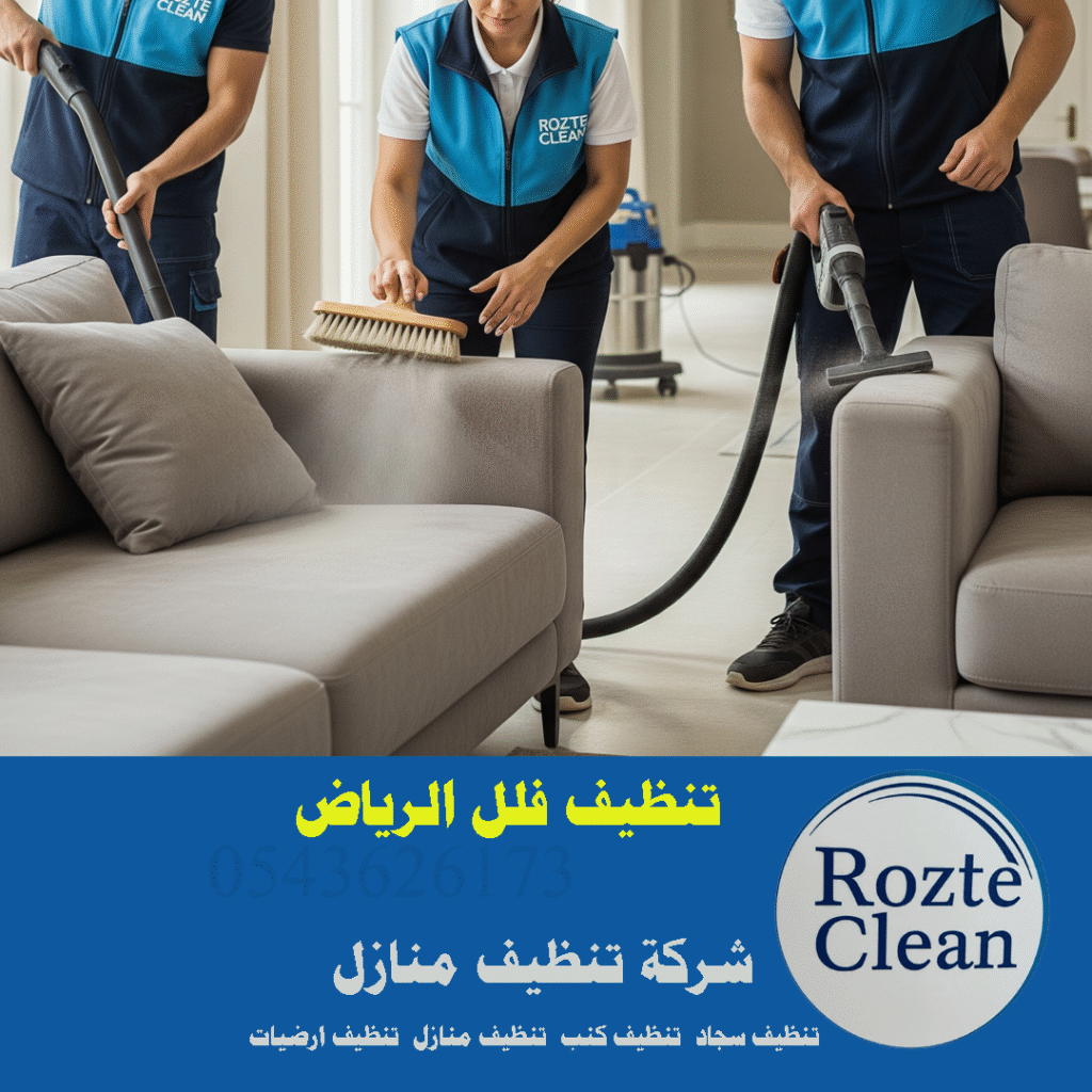 تنظيف فلل بالرياض روزت كلين رقم اتصال 0543626173