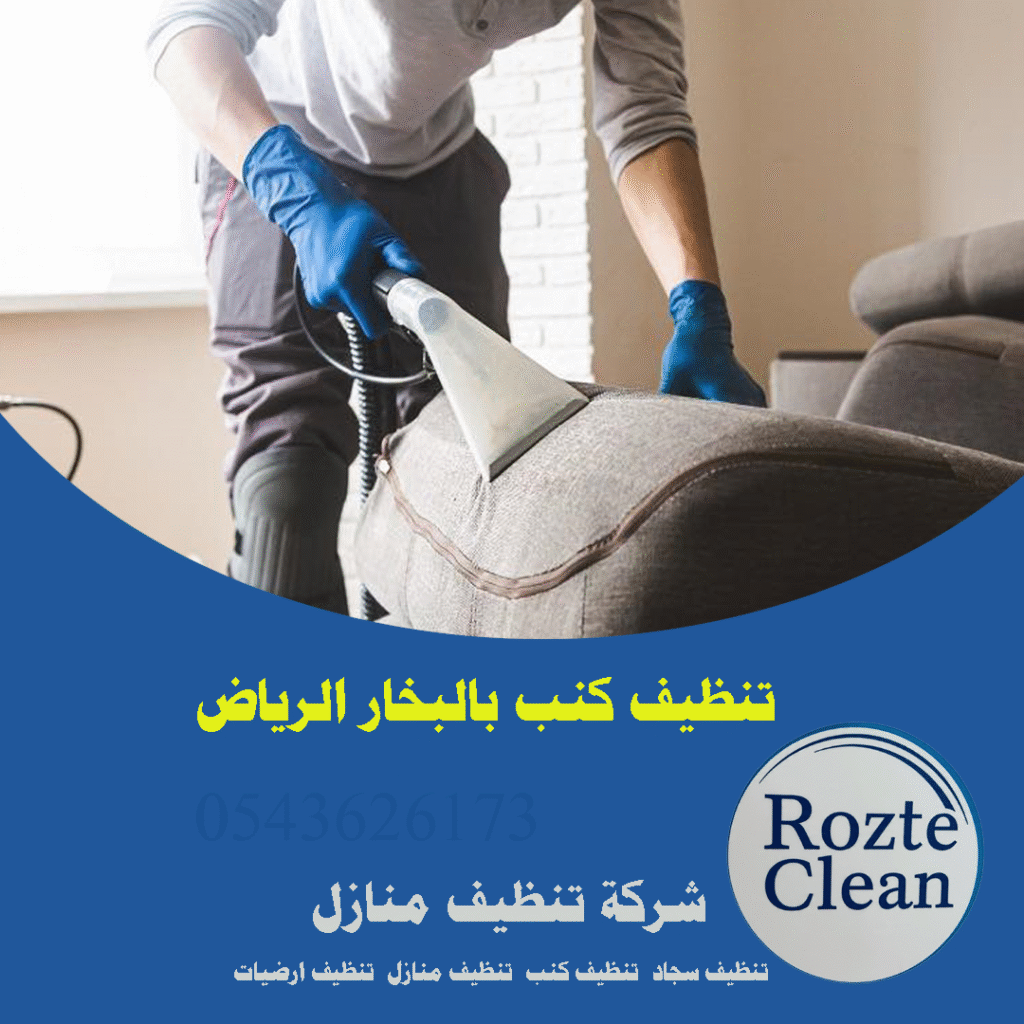 تنظيف كنب بالبخار الرياض رقم اتصال 0543626173