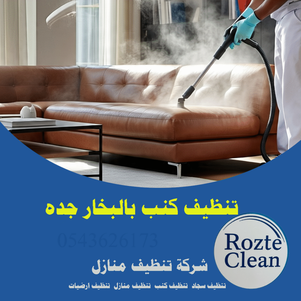 تنظيف كنب بالبخار جدة روزت كلين 0543626173