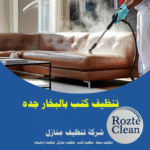 تنظيف كنب بالبخار جدة روزت كلين 0543626173