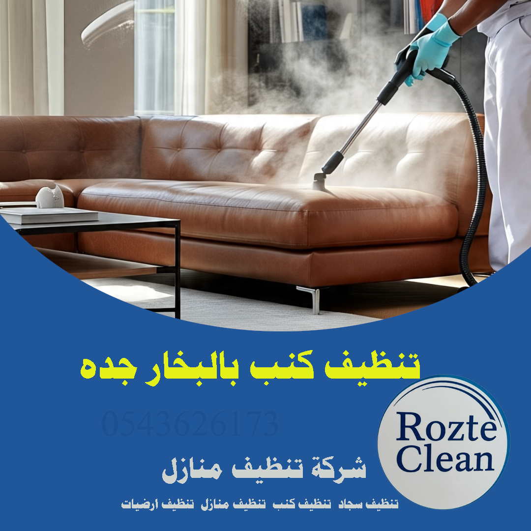 تنظيف كنب بالبخار جدة روزت كلين 0543626173