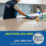 تنظيف منازل بالساعة الرياض 0543626173