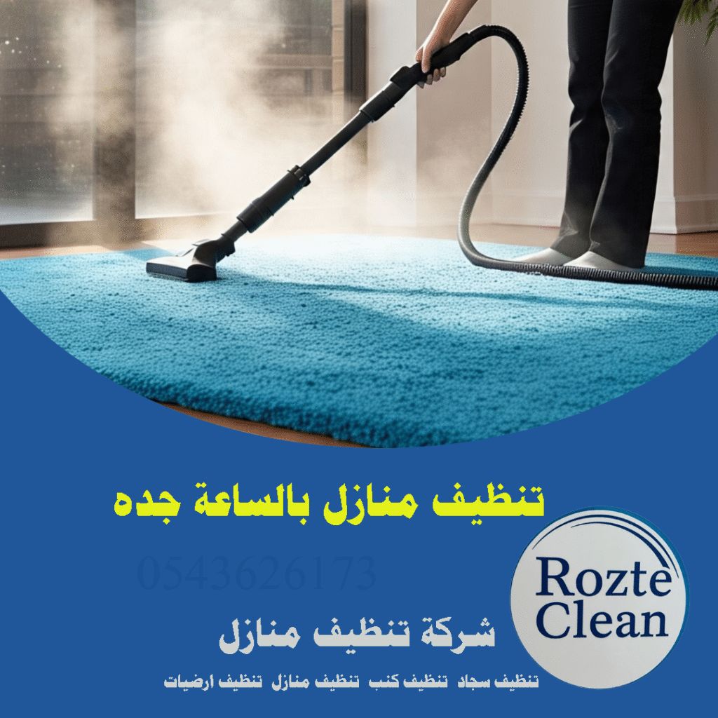تنظيف منازل بالساعة جدة روزت كلين 0543626173