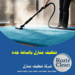 تنظيف منازل بالساعة جدة روزت كلين 0543626173