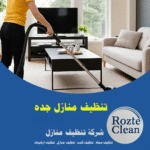 تنظيف منازل جدة شركة روزت كلين 0543626173