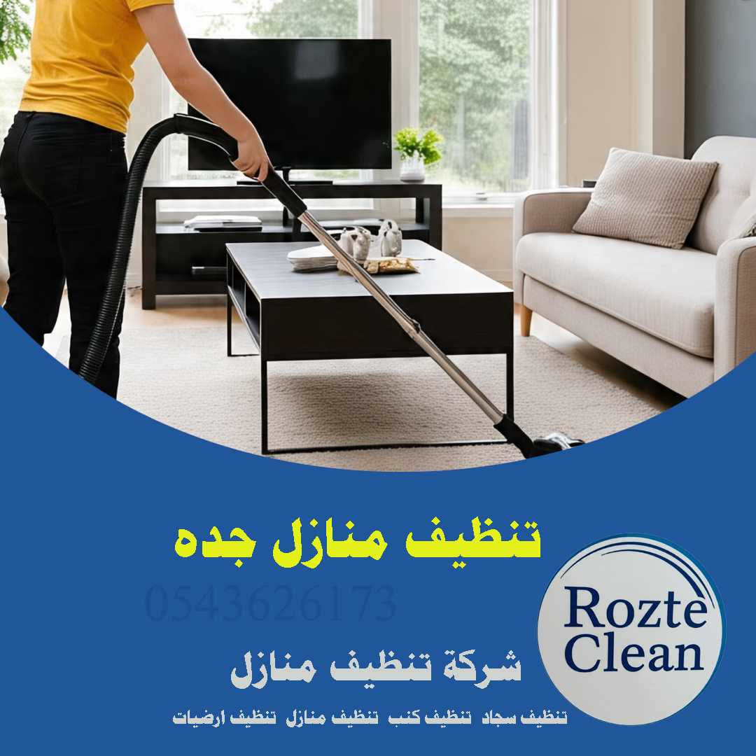 تنظيف منازل جدة شركة روزت كلين 0543626173