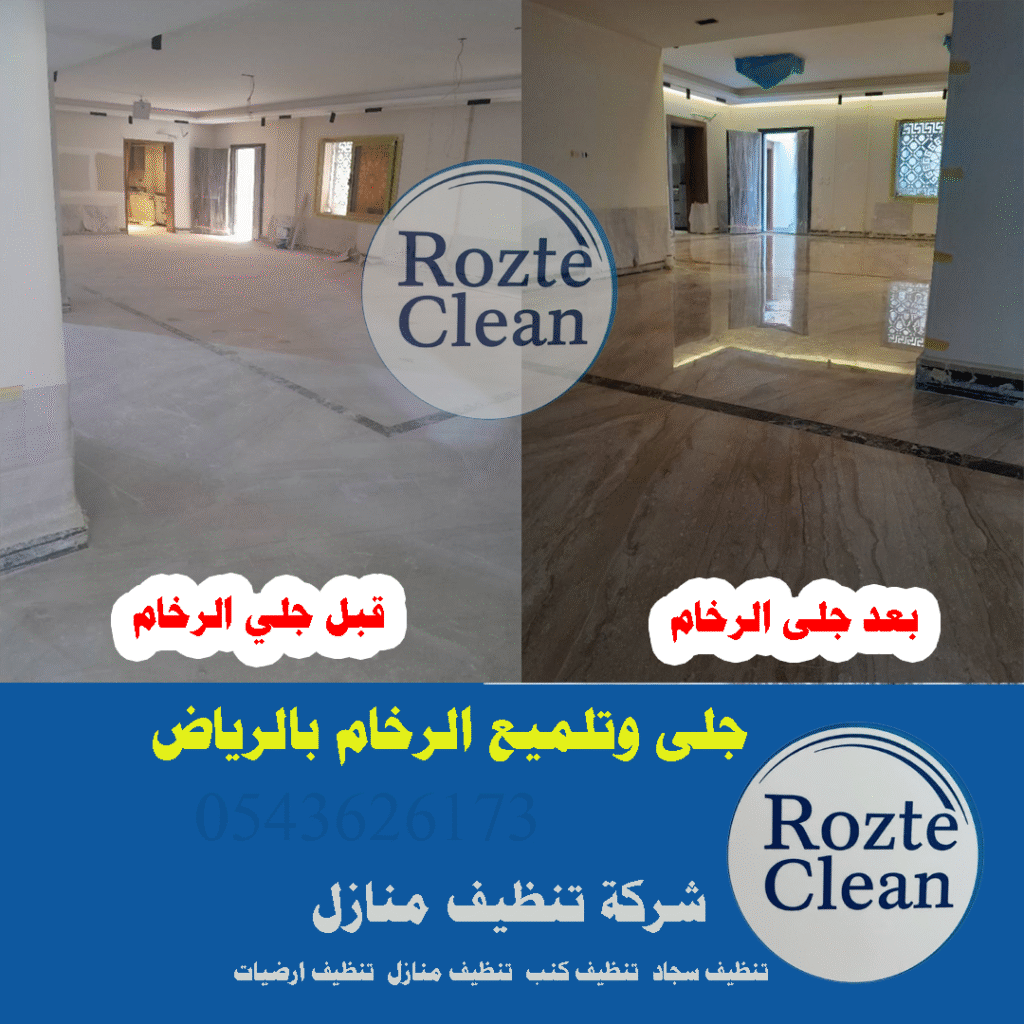 جلى رخام الرياض 0543626173