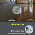 جلى رخام الرياض رقم 1# روزت كلين 0543626173