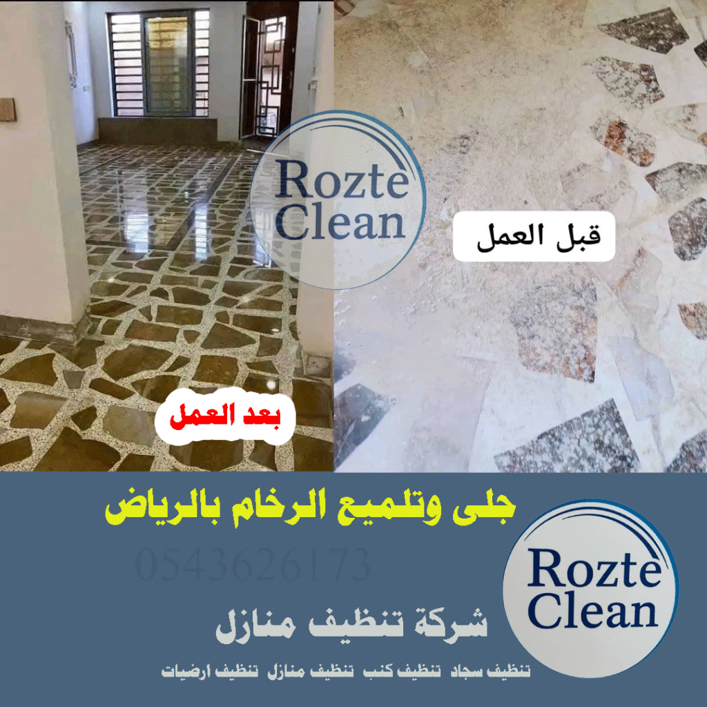 جلى رخام الرياض روزت كلين 0543626173