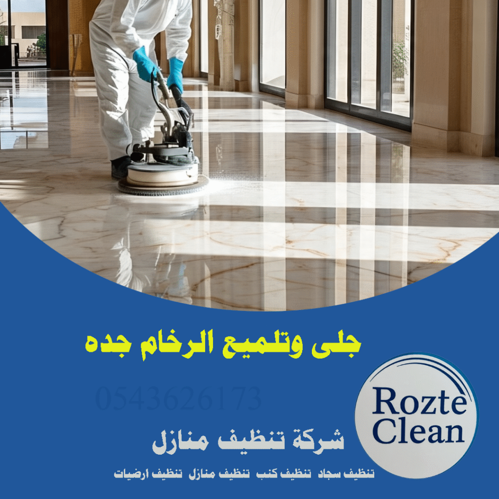 جلي وتلميع رخام جدة 0543626173