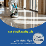 جلي وتلميع رخام جدة 0543626173