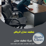 رقم 1 تنظيف منازل الرياض روزت كلين 0543626173