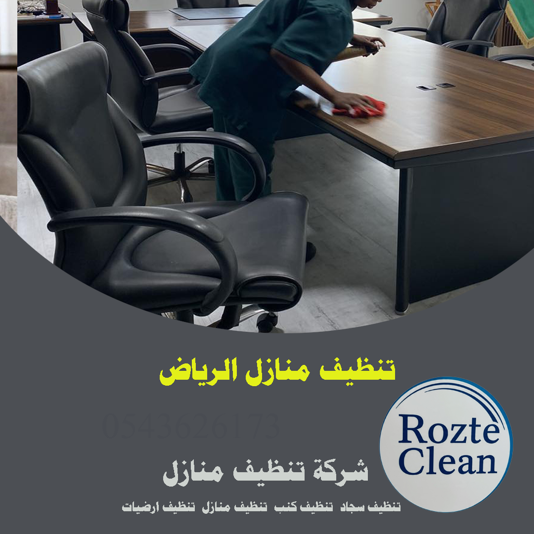 رقم 1 تنظيف منازل الرياض روزت كلين 0543626173