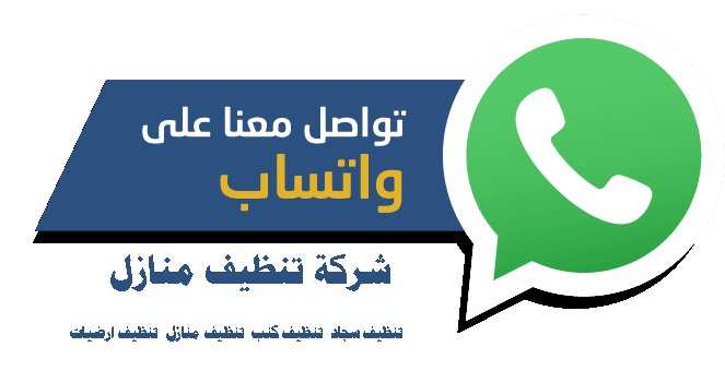 تنظيف المنازل في جدة شركة روزت كلين 0543626173