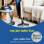 شركة تنظيف شقق بجده رقم اتصال 0543626173