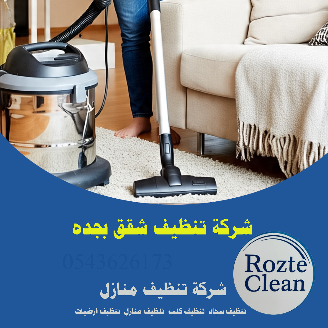 شركة تنظيف شقق بجده رقم اتصال 0543626173