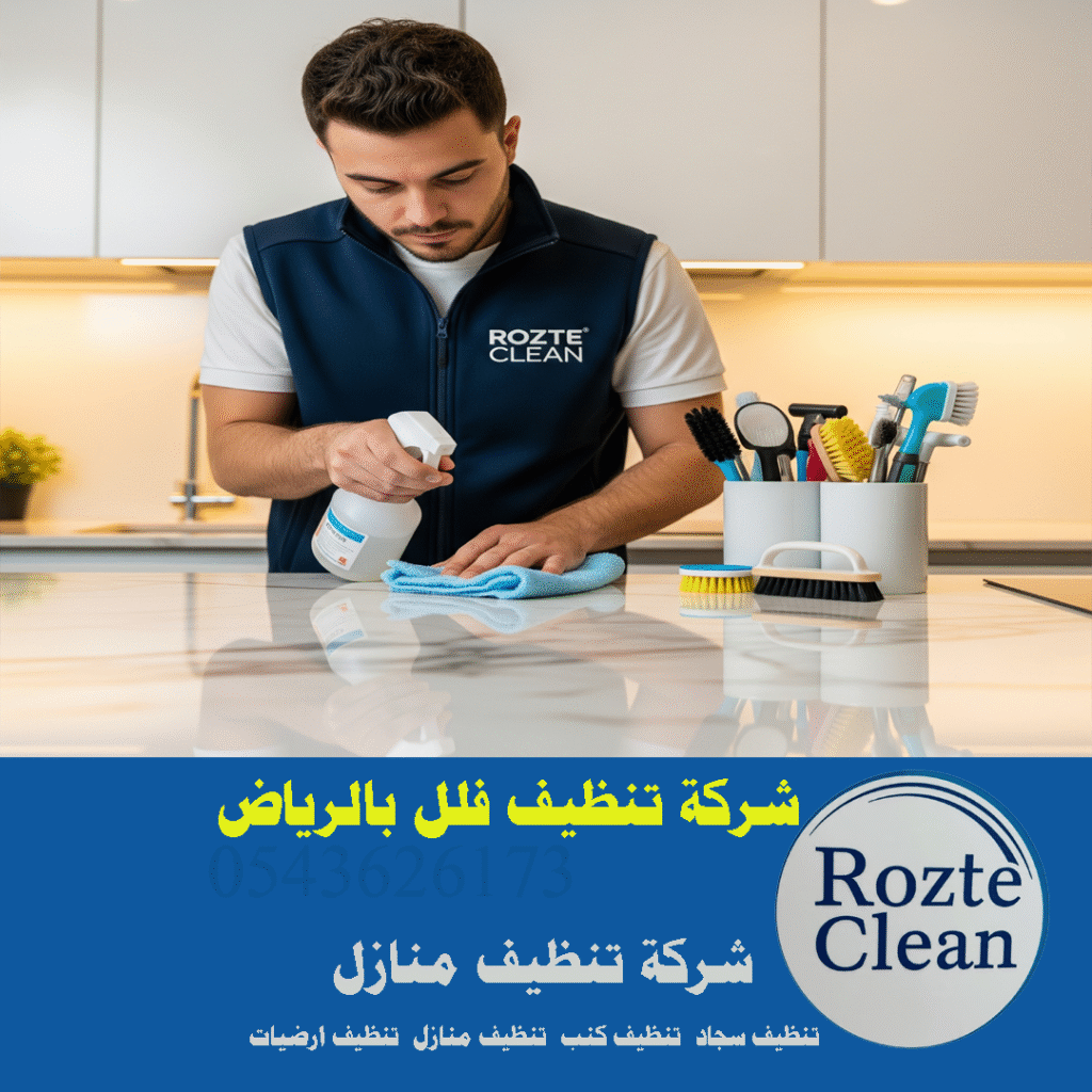 شركة تنظيف فلل بالرياض رقم اتصال 0543626173