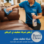 شركة تنظيف فلل بالرياض روزت كلين | اتصل الان 0543626173