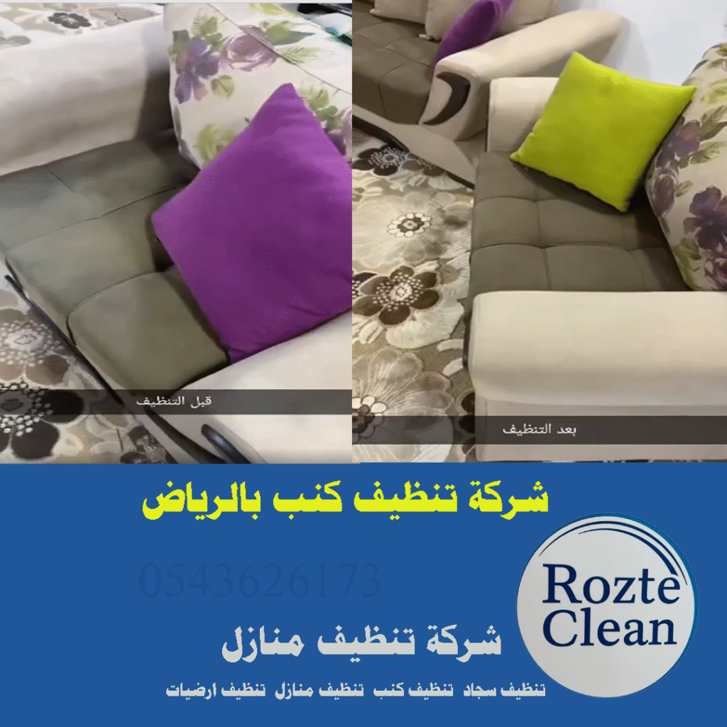 شركة تنظيف كنب بالرياض 0543626173