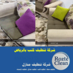 شركة تنظيف كنب بالرياض 0543626173