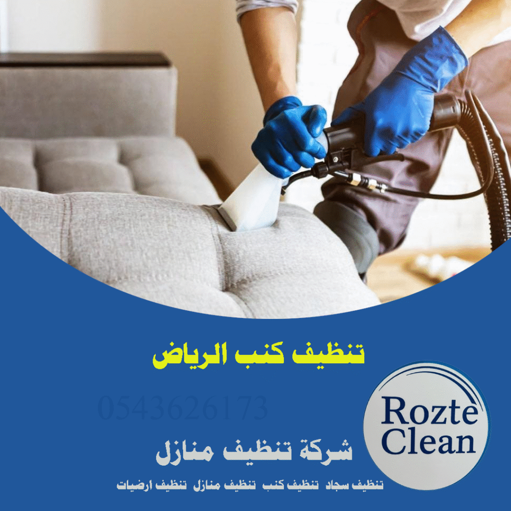 شركة تنظيف كنب بالرياض روزت كلين رقم 0543626173