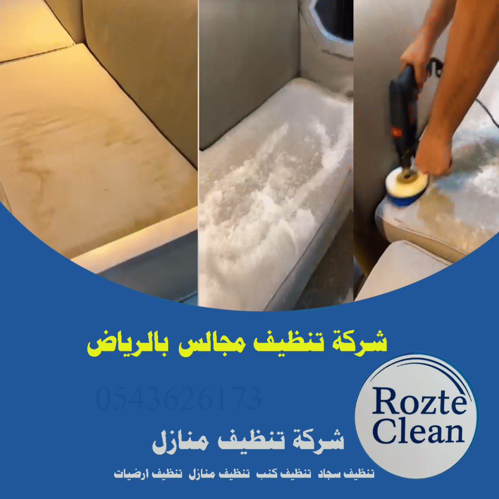 شركة تنظيف مجالس بالرياض 0543626173