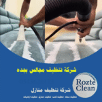 شركة تنظيف مجالس بجده 0543626173